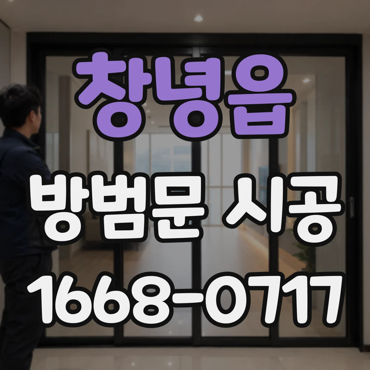 창녕읍 방범문 시공