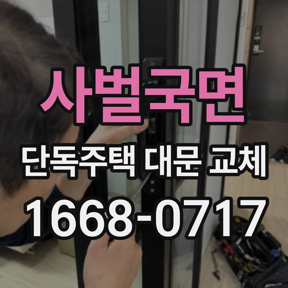 사벌국면 단독주택 대문 교체