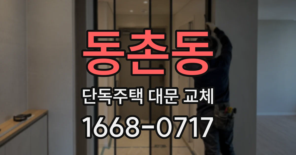동촌동 단독주택 대문 교체