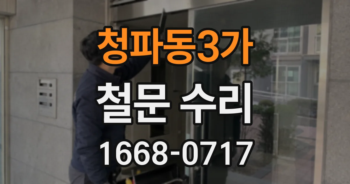청파동3가 철문 수리