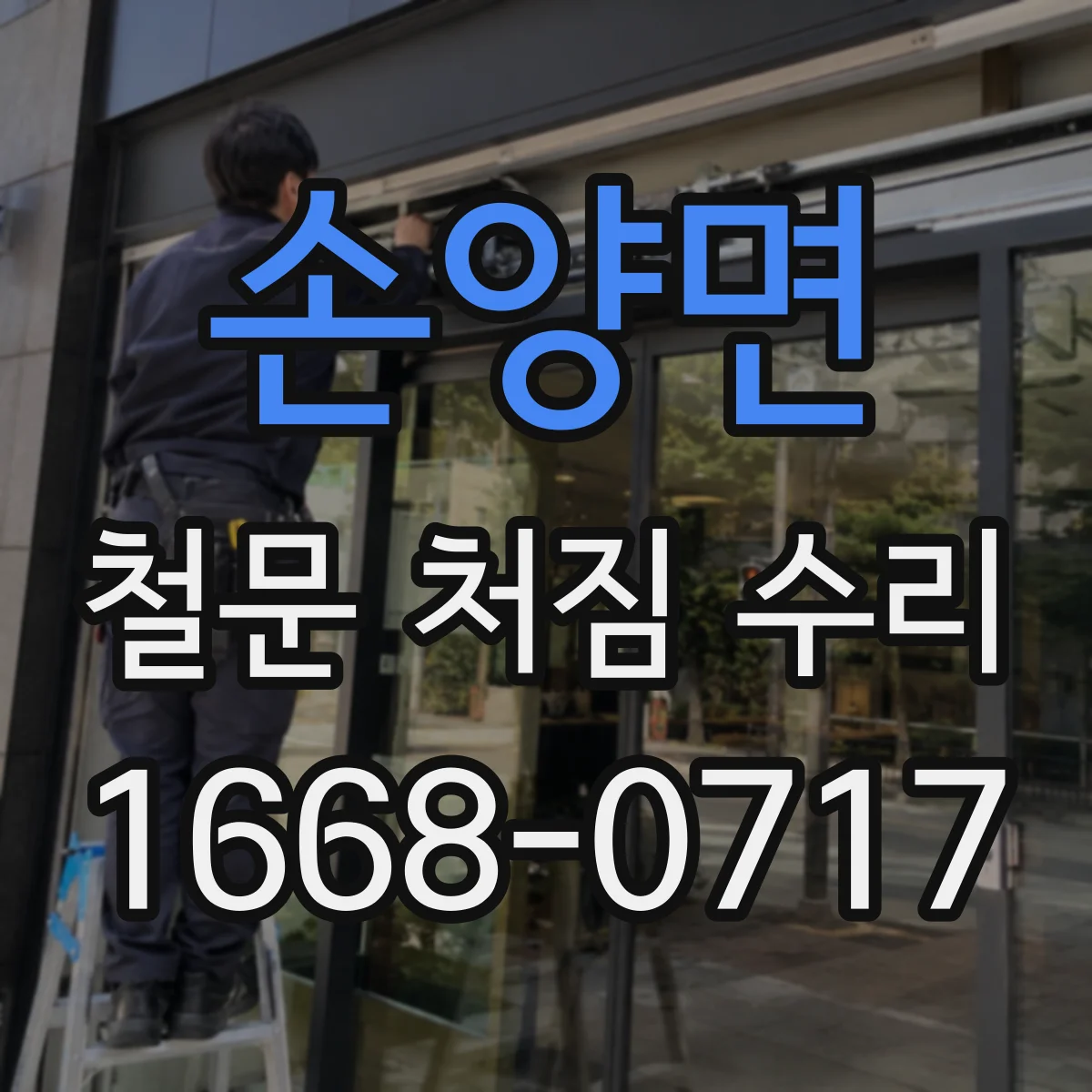 손양면 철문 처짐 수리