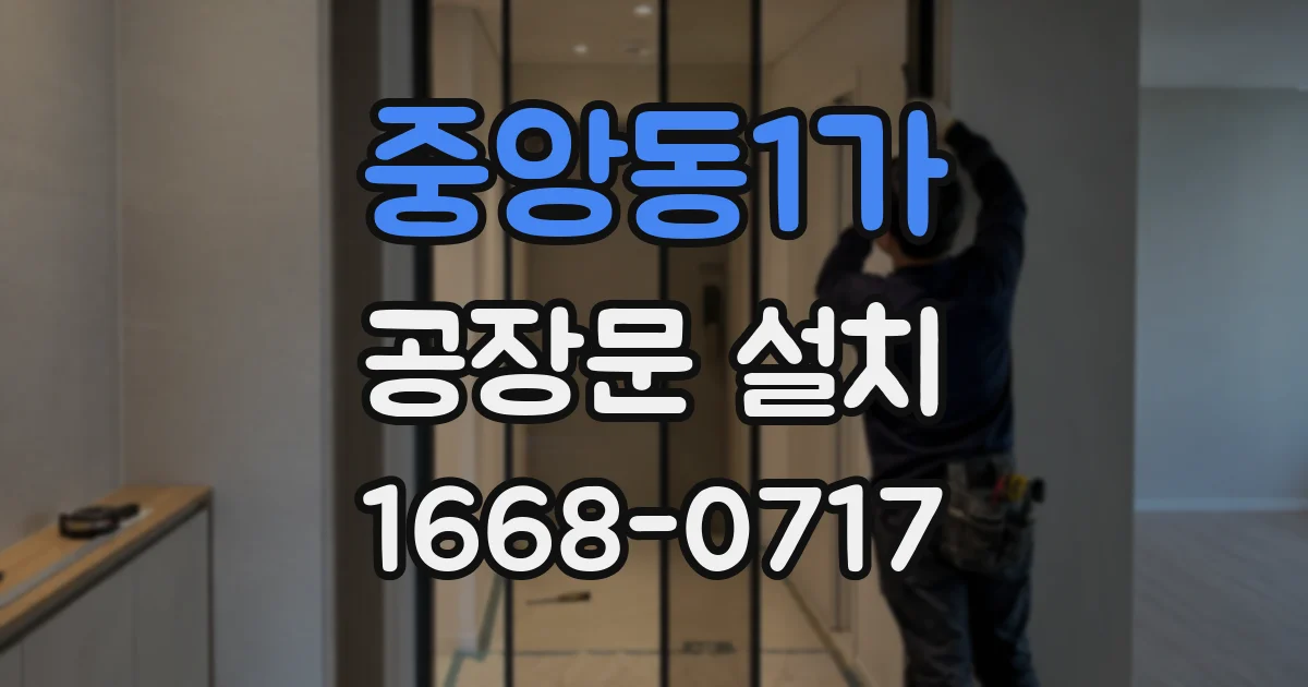 중앙동1가 공장문 설치