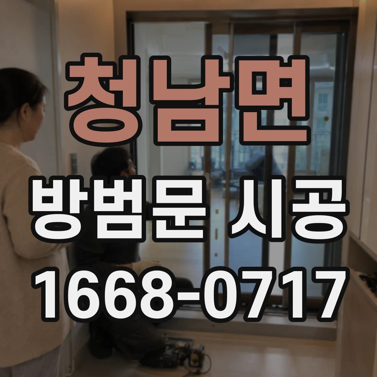 청남면 방범문 시공