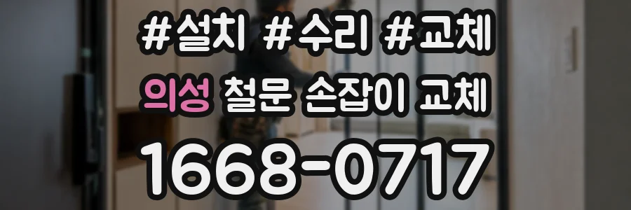 의성 철문 손잡이 교체