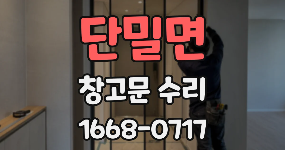 단밀면 창고문 수리
