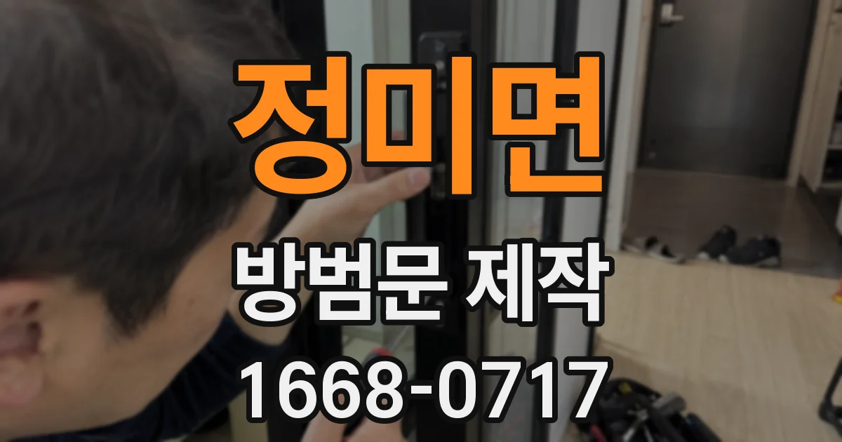 정미면 방범문 제작