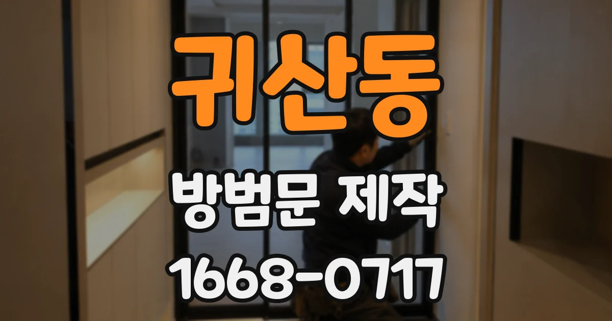 귀산동 방범문 제작