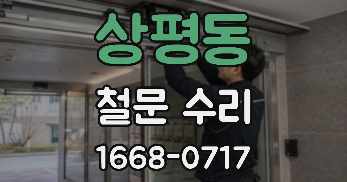 상평동 철문 수리