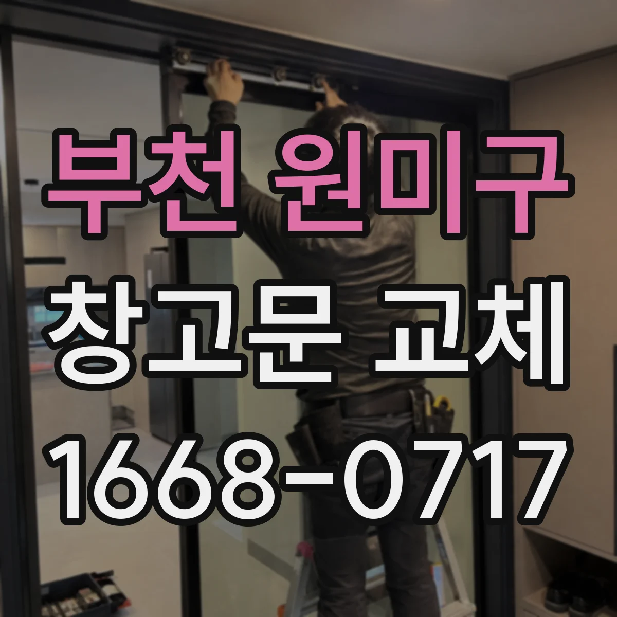 부천 원미구 창고문 교체