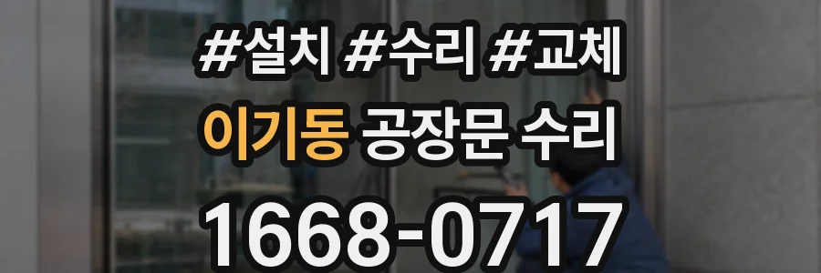 이기동 공장문 수리