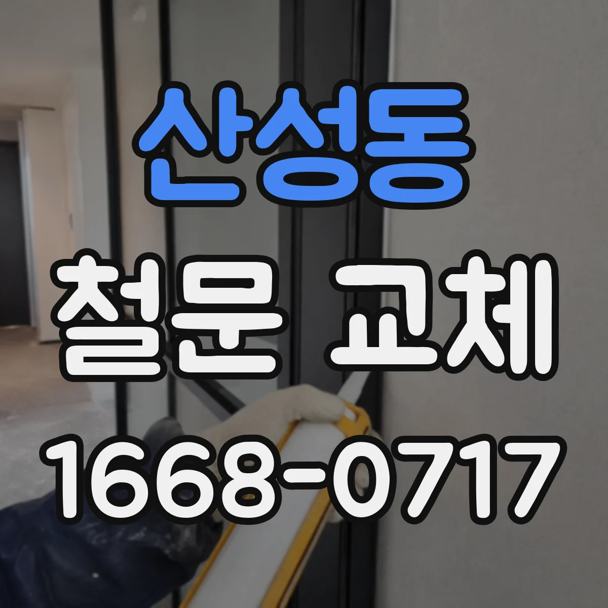 산성동 철문 교체