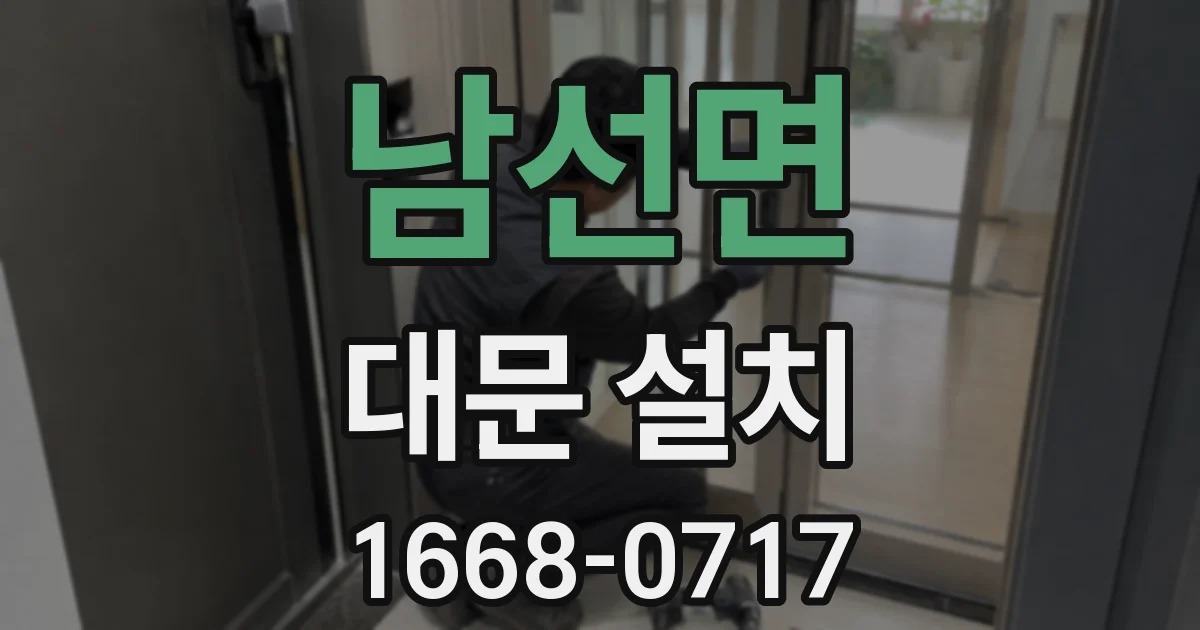 남선면 대문 설치