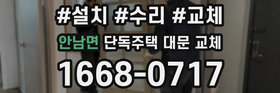 안남면 단독주택 대문 교체