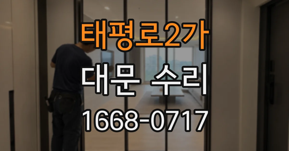 태평로2가 대문 수리