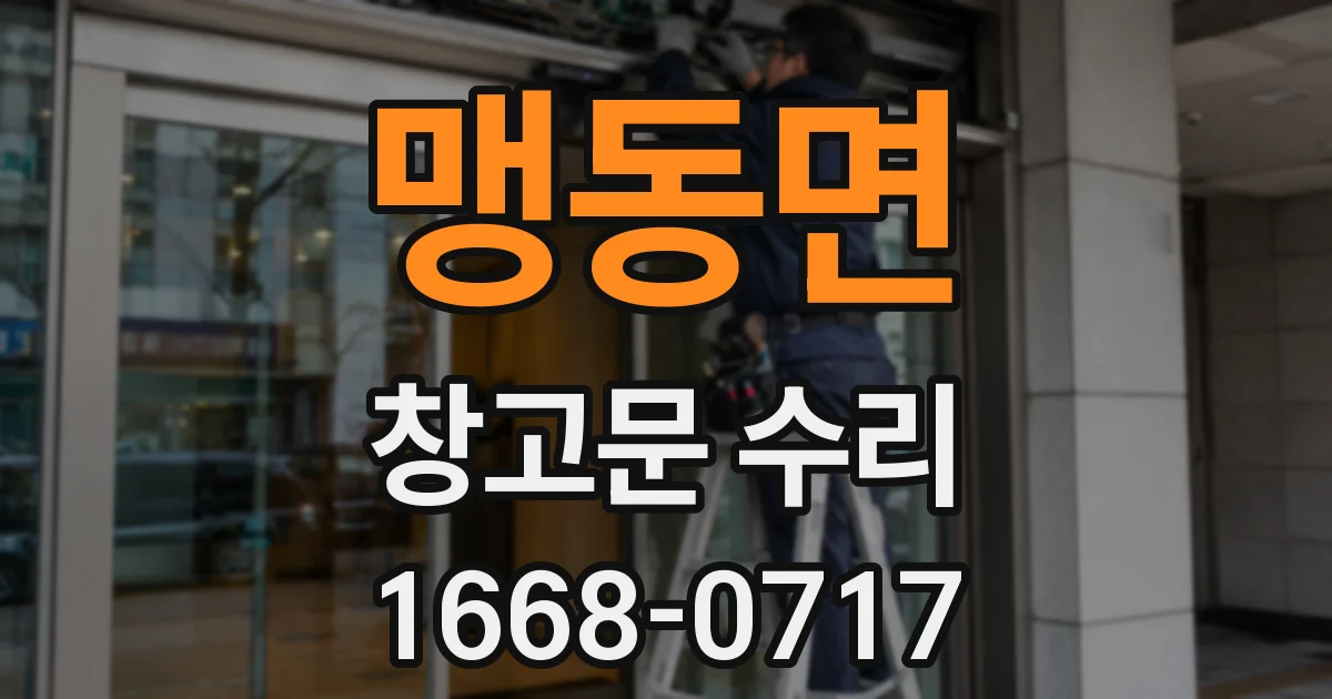 맹동면 창고문 수리