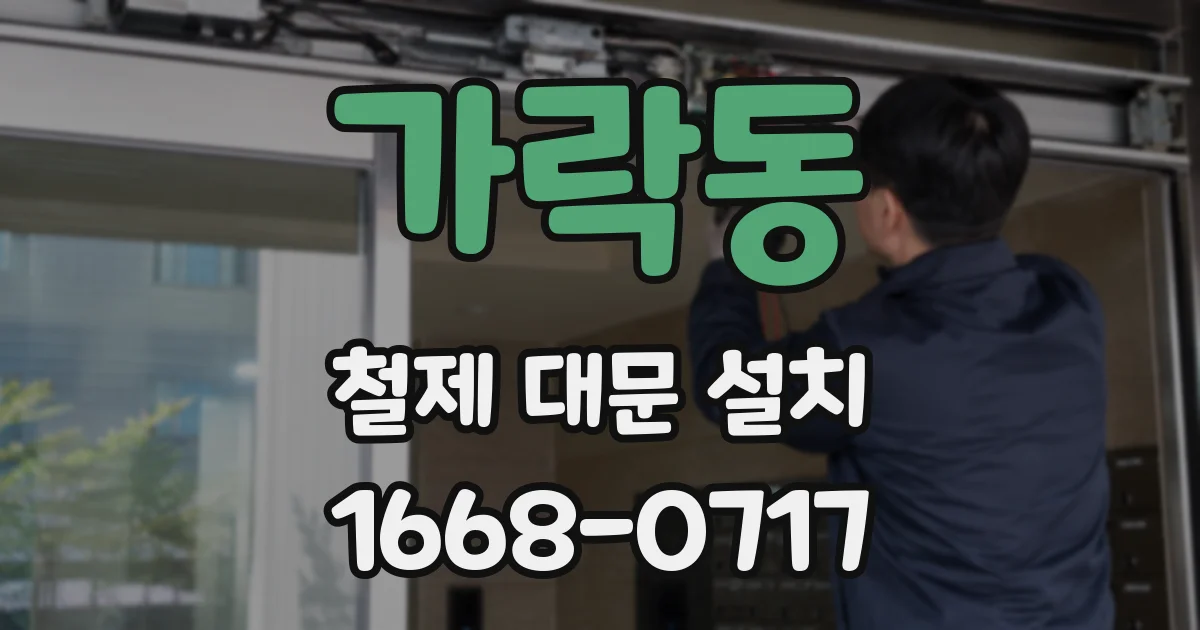 가락동 철제 대문 설치