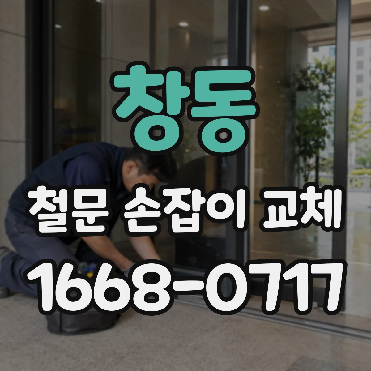 창동 철문 손잡이 교체