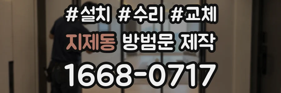 지제동 방범문 제작
