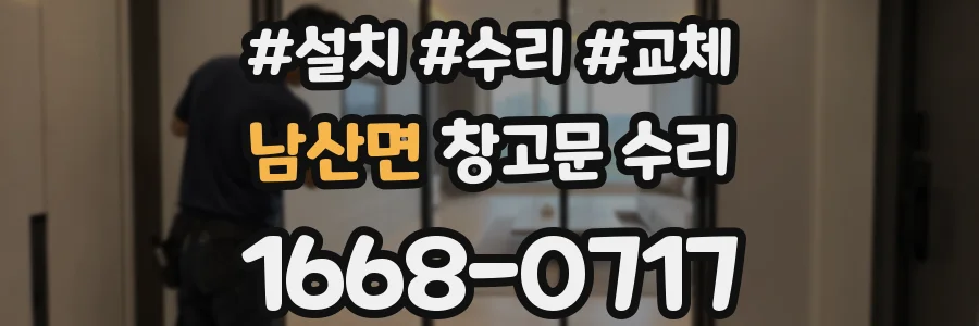 남산면 창고문 수리