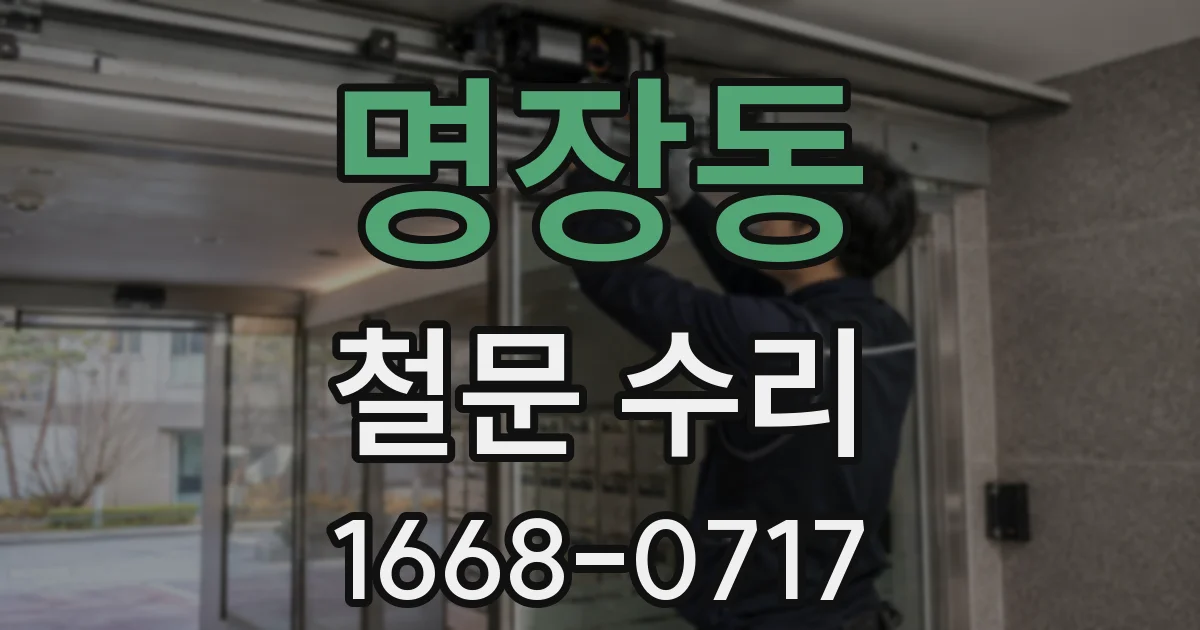 명장동 철문 수리