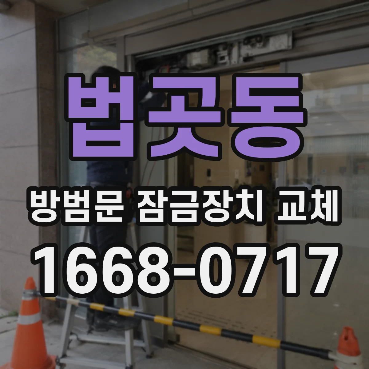 법곳동 방범문 잠금장치 교체