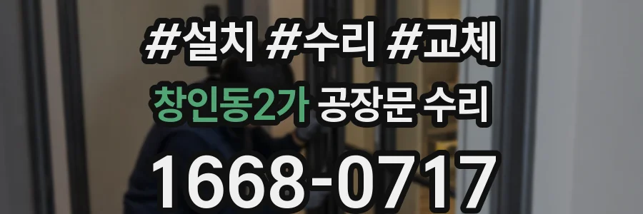 창인동2가 공장문 수리