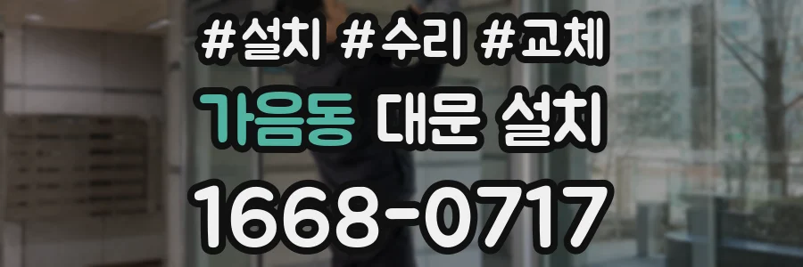 가음동 대문 설치