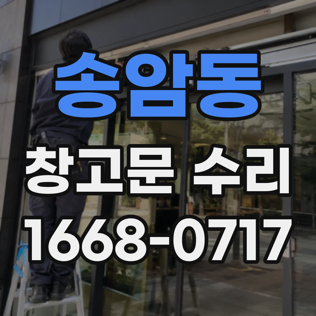 송암동 창고문 수리