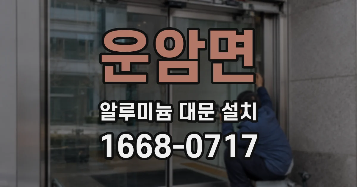운암면 알루미늄 대문 설치