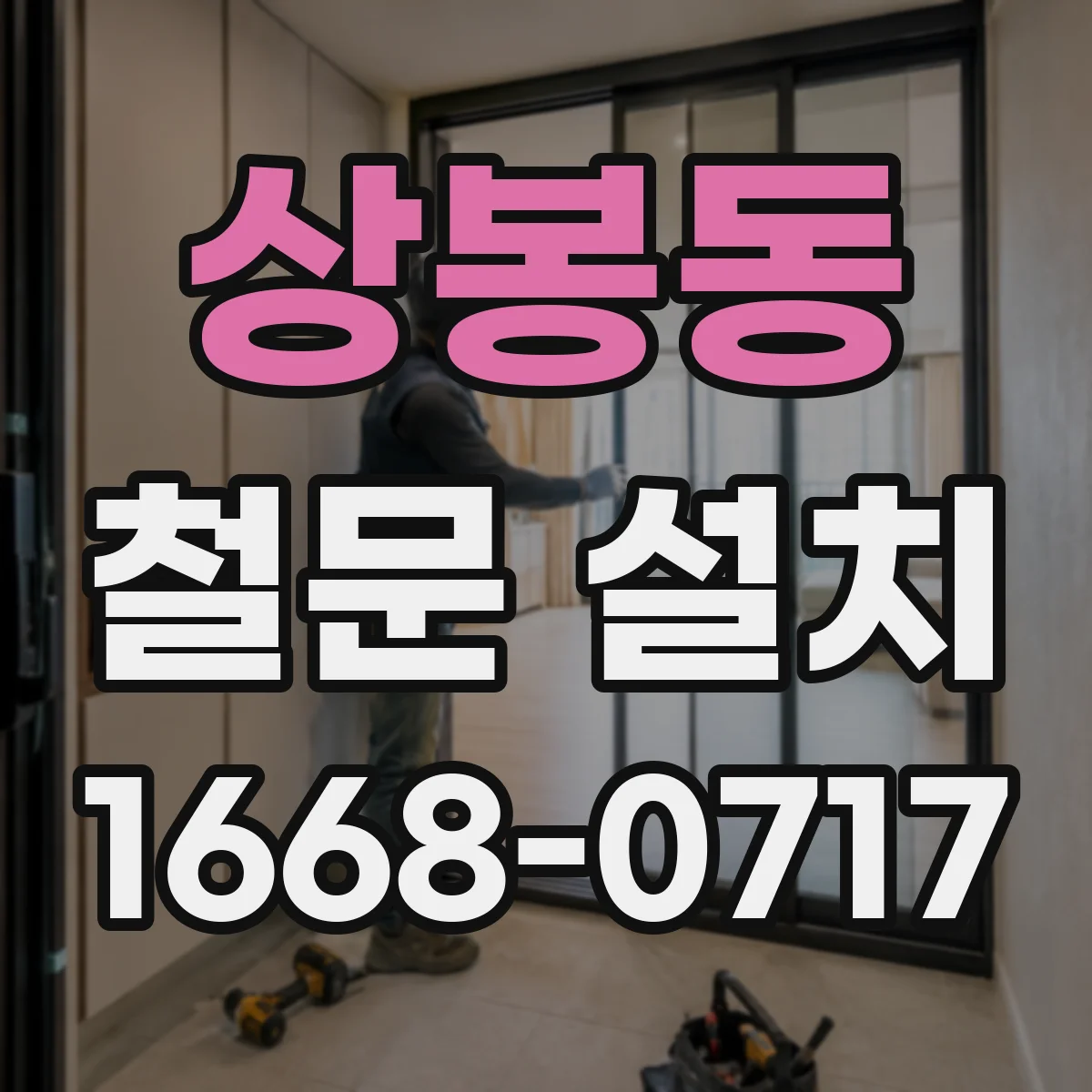상봉동 철문 설치