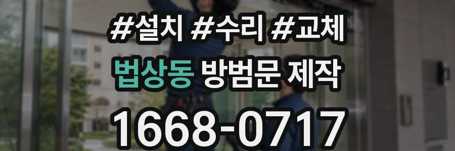 법상동 방범문 제작