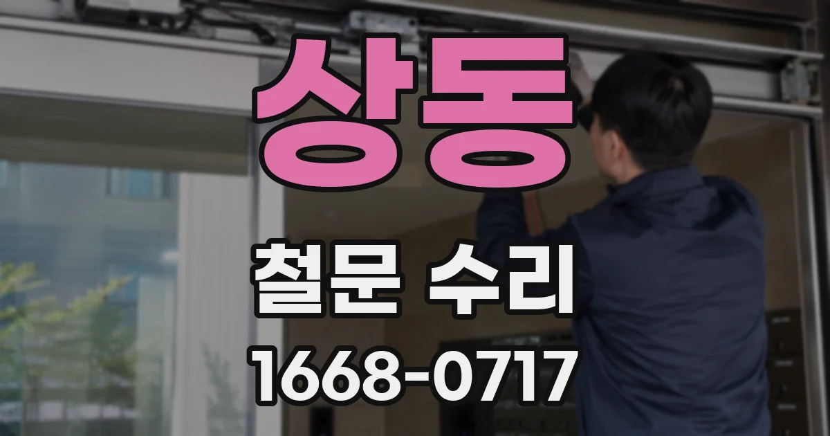상동 철문 수리
