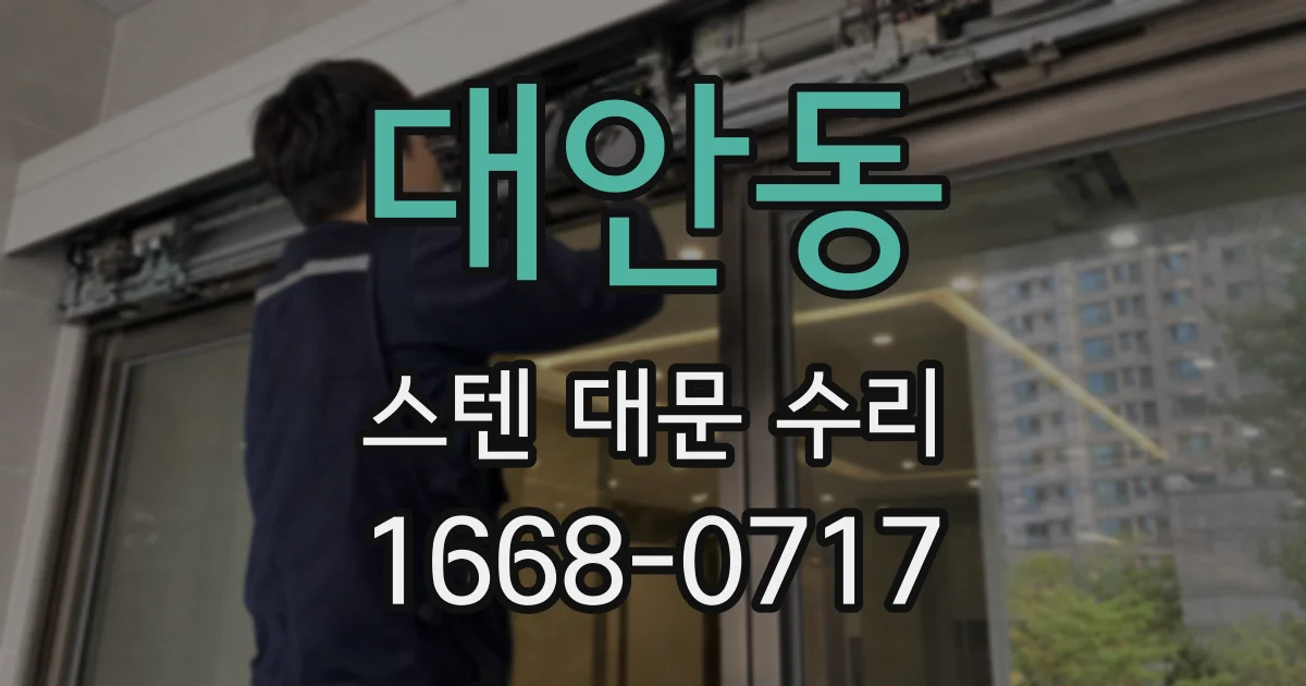 대안동 스텐 대문 수리