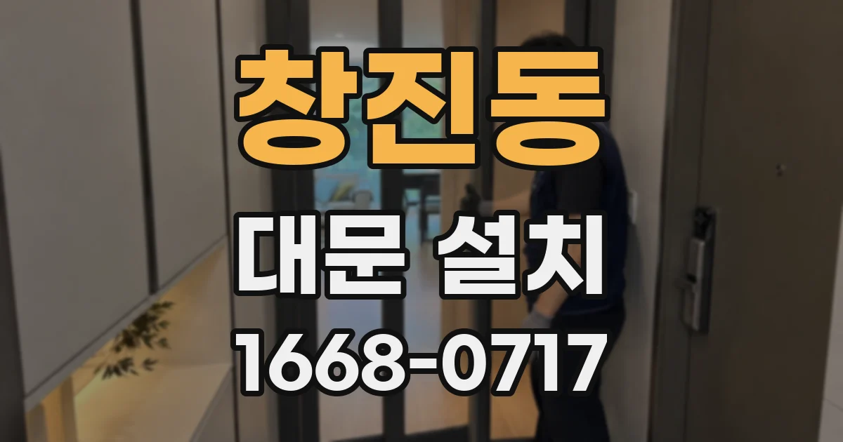 창진동 대문 설치