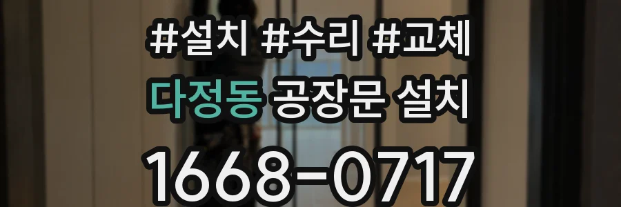 다정동 공장문 설치