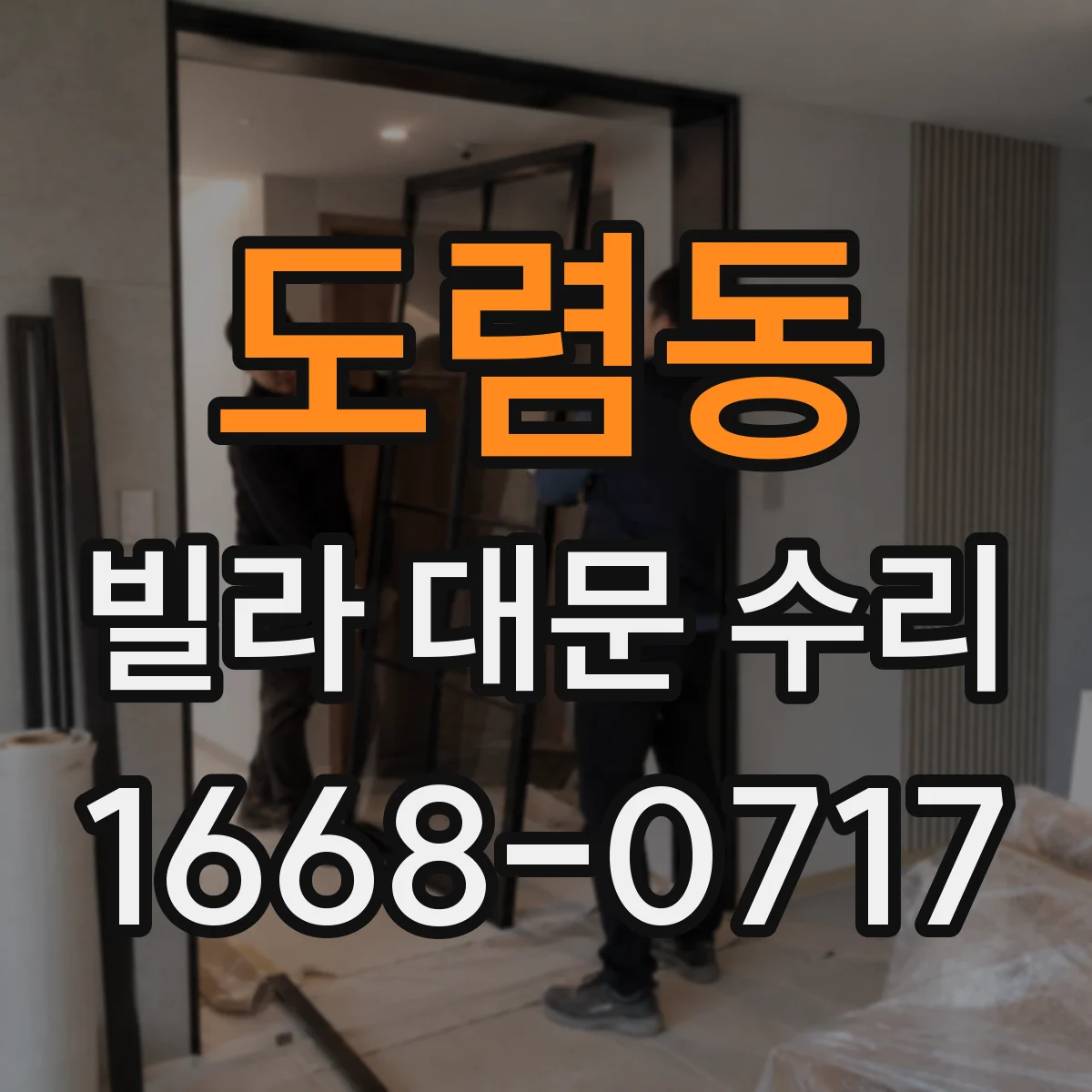 도렴동 빌라 대문 수리 삐걱 소리 나는 잠금장치 관리와 윤활 포인트