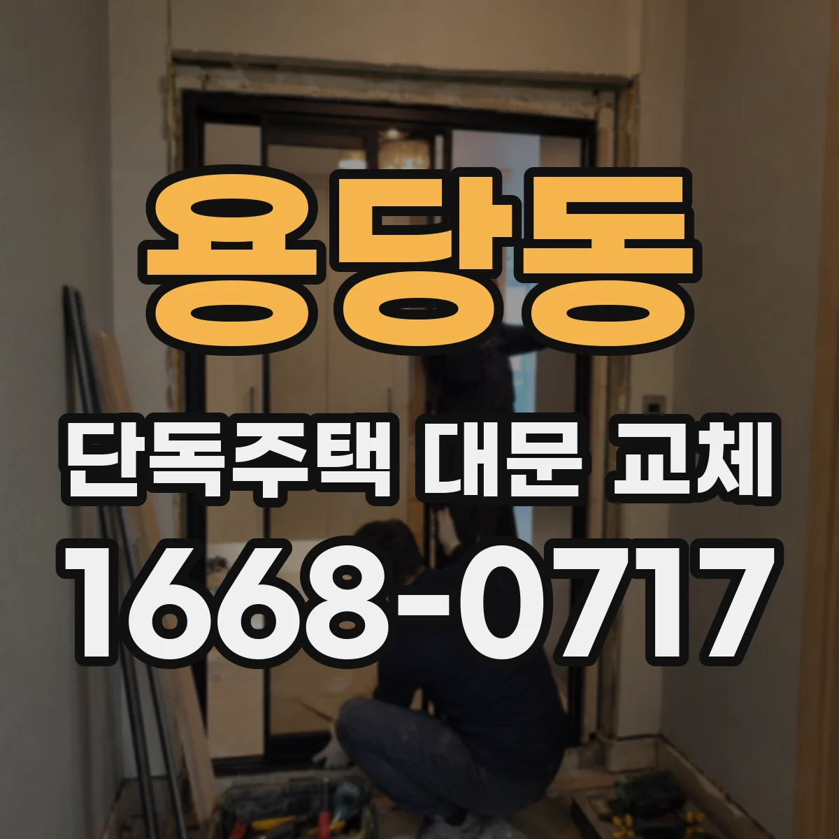 용당동 단독주택 대문 교체