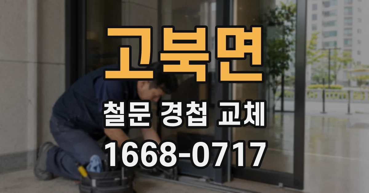고북면 철문 경첩 교체
