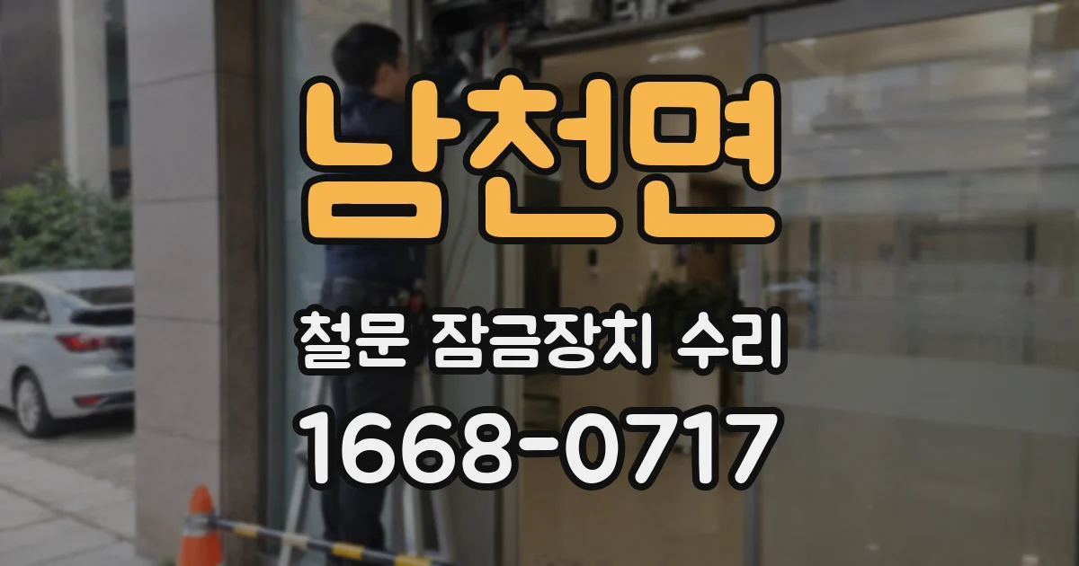 남천면 철문 잠금장치 수리