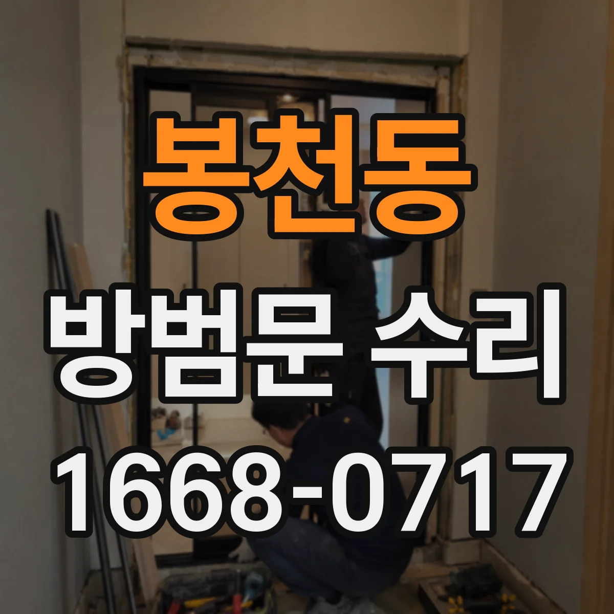 봉천동 방범문 수리