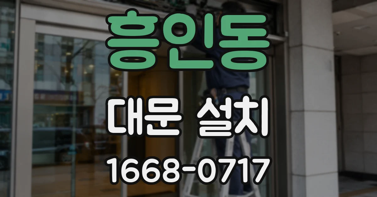 흥인동 대문 설치