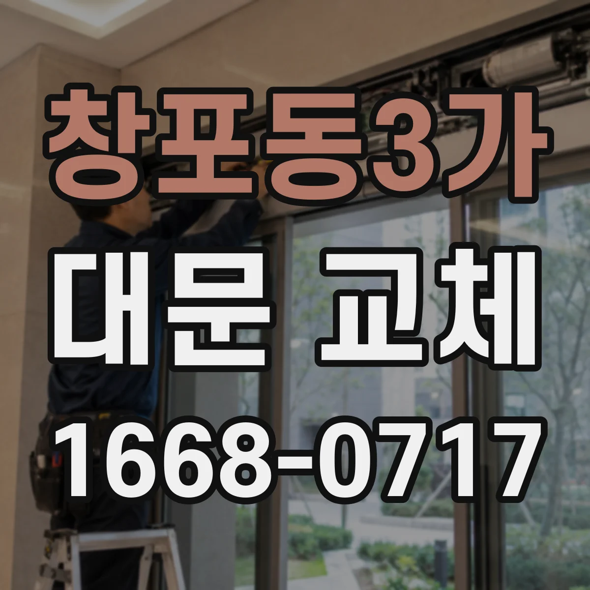 창포동3가 대문 교체
