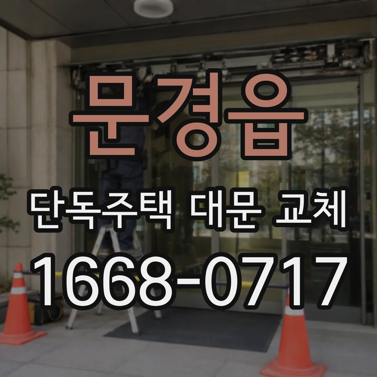 문경읍 단독주택 대문 교체