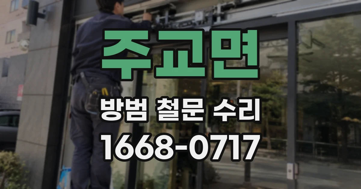 주교면 방범 철문 수리