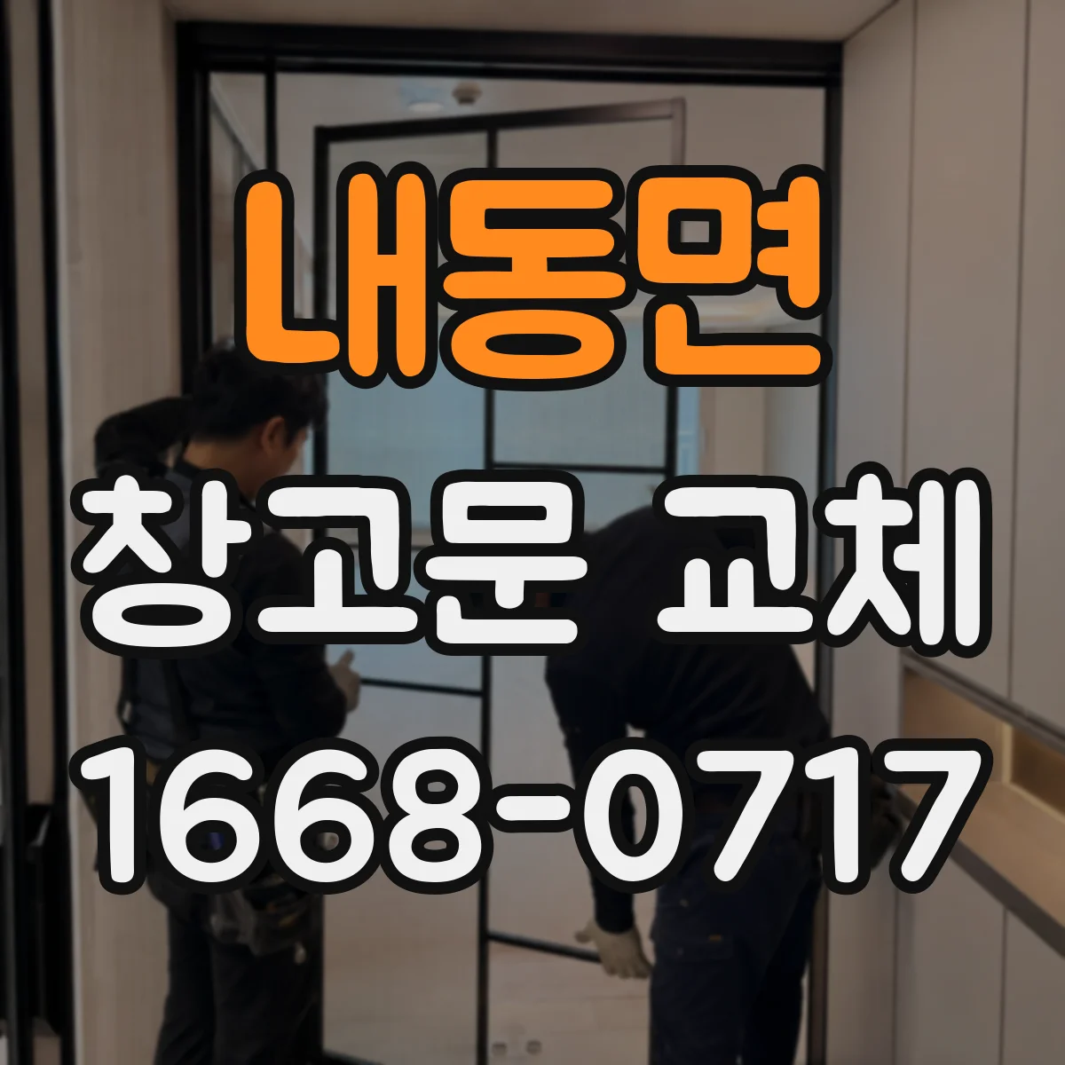 내동면 창고문 교체