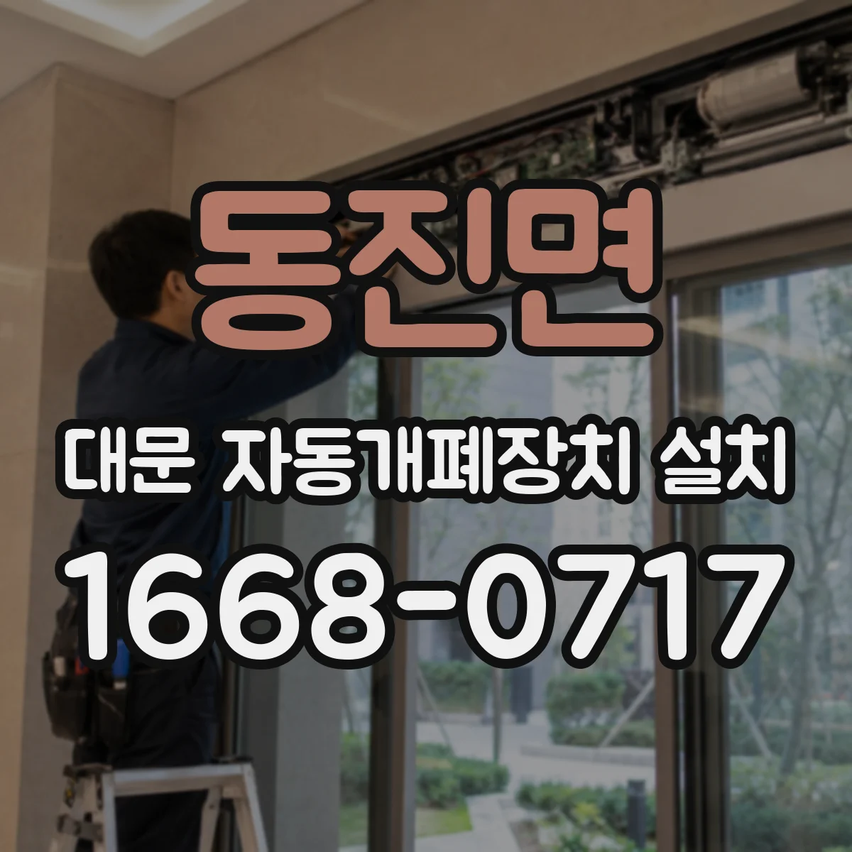 동진면 대문 자동개폐장치 설치