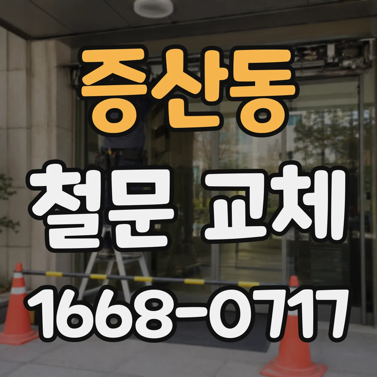 증산동 철문 교체