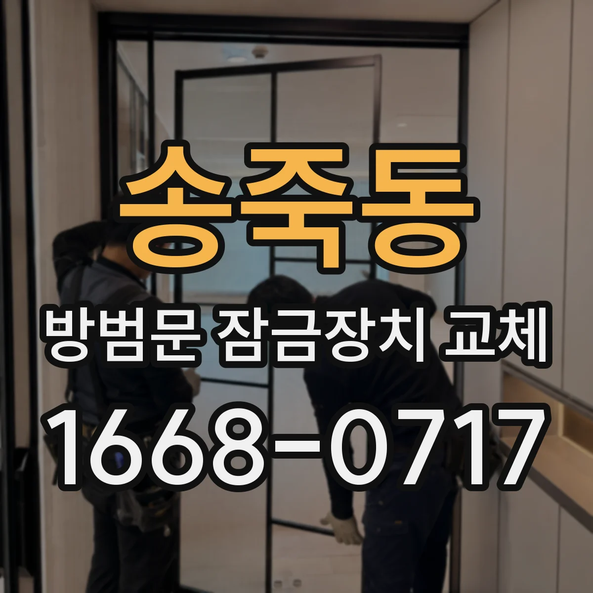 송죽동 방범문 잠금장치 교체
