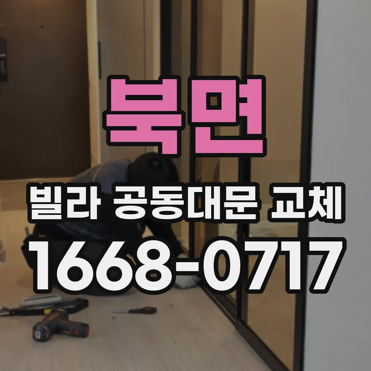 북면 빌라 공동대문 교체