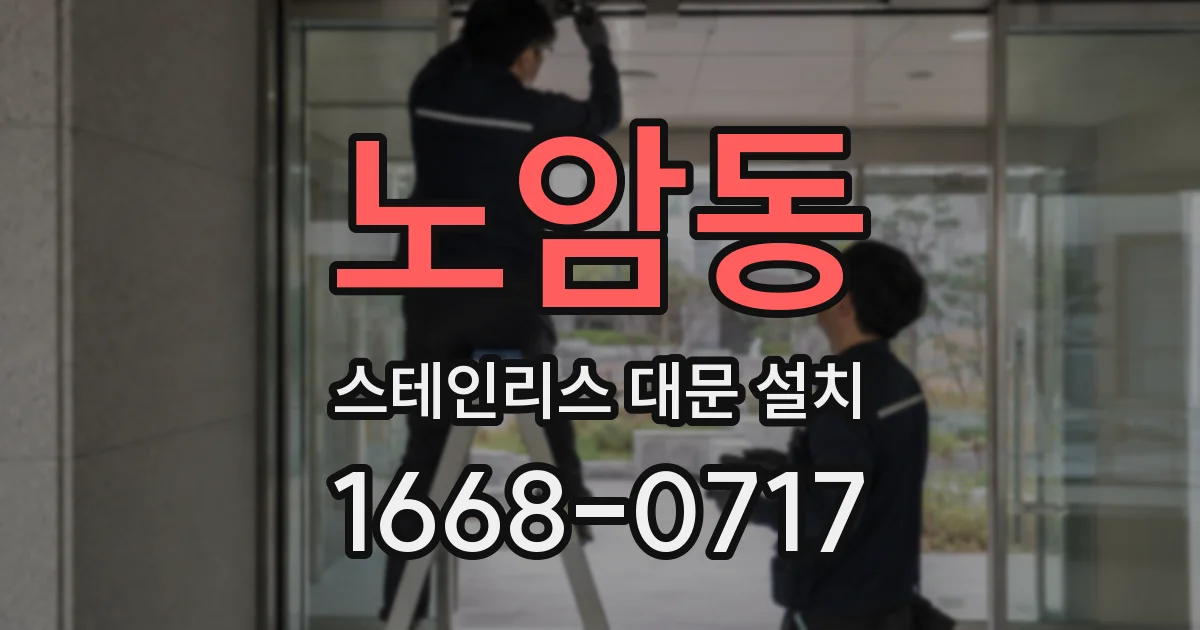 노암동 스테인리스 대문 설치